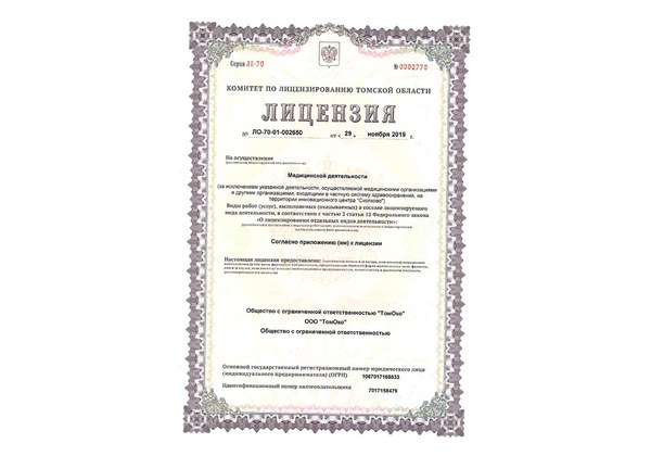 Скан лицензии на медицинскую деятельность ООО «ТомОко»