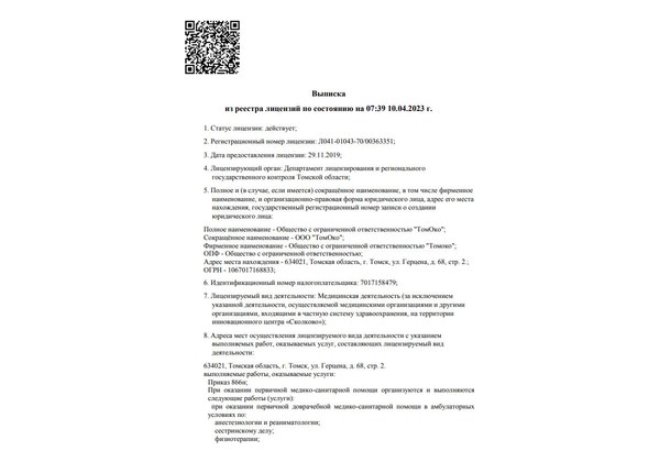 Скан выписки из реестра лицензий на медицинскую деятельность
