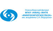 Новосибирский филиал ФГАУ «НМИЦ «МНТК «Микрохирургия глаза» им. академика С. Н. Фёдорова»
